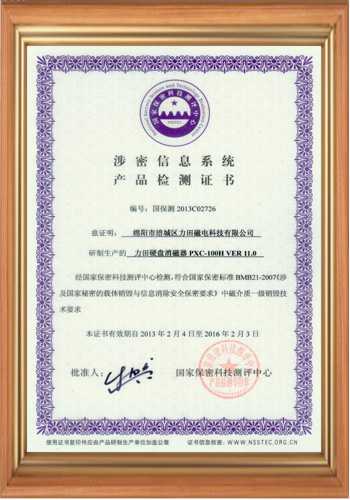 高斯計(jì)生產(chǎn)廠家的涉密信息系統(tǒng)產(chǎn)品檢測(cè)證書